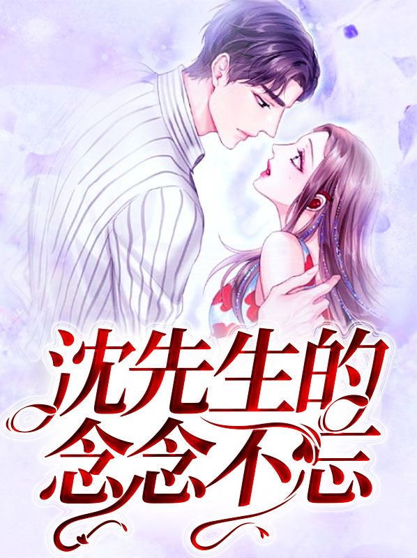 沈先生的念念不忘沈淮南