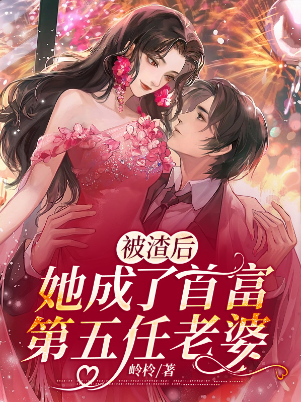 被渣后,她成了首富第五任老婆沐云琛
