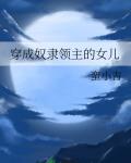 穿成奴隶领主的女儿