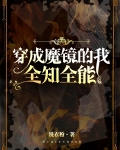 穿成魔镜,全知全能