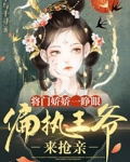 将门娇娇一睁眼,偏执王爷来抢亲
