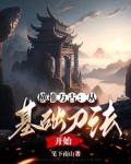 横推万古:从基础刀法开始