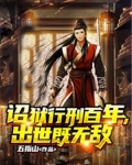 诏狱行刑百年,出世既无敌