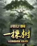 洪荒:开局一棵树