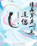 道侣,请再努力一点!