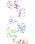 超前点播,在线改命