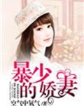 暴少的娇妻