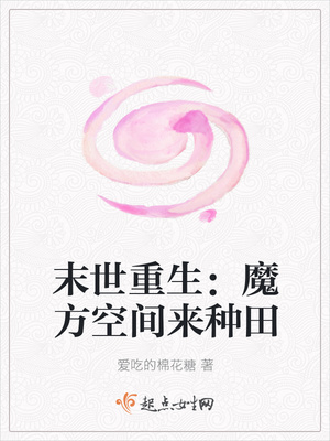 末世重生:魔方空间来种田