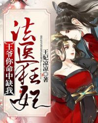 法医狂妃:王爷你命中缺我