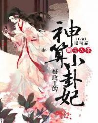 萌宝入怀:摄政王的神算小卦妃