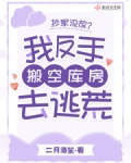 抄家流放?我反手搬空库房去逃荒