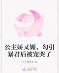 公主娇又媚,勾引暴君后被宠哭了