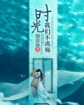 时光,我们不离殇