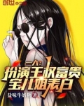 一人:扮演王权富贵,宝儿姐表白