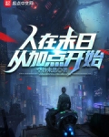 人在末日,从加点开始!