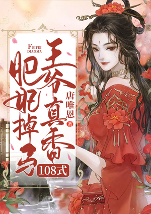 肥妃掉马,王爷真香108式
