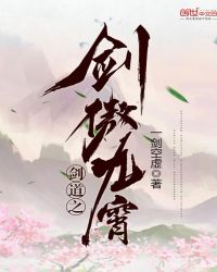 剑道之剑傲九霄