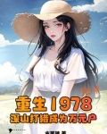 重生1978深山打猎成为万元户