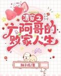 重生之我在大清当爹宝txt