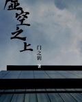 虚空之上 门之钥