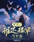 穿书了,谁还稀罕当平妻笔趣阁