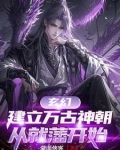 玄幻，建立万古神朝，从就藩开始