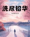 洗尽铅华不染尘冰为骨骼玉为神
