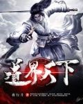 我以修道镇万界