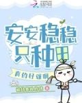 安安稳稳只种田，真的好难啊