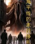 海平线的末日挣扎