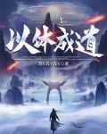 以道为体是什么意思