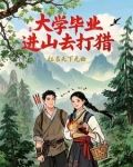 从进山打猎到富可敌国TXT