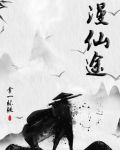 漫渡仙途怎么不更新了