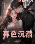 暮色沉溺短剧女主叫什么名字