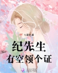纪先生,有空领个证