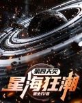 第四天灾:星海狂潮下载