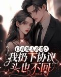 白月光太高贵?我扔下协议头也不回 第452章