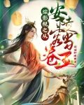 综影视之从安陵容开始当卷王by白猫胖墩(番茄)