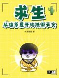 求生从破草屋开始抵御天灾
