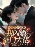 为躲姐夫骚扰,我闪婚豪门大佬大结局