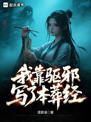 我靠驱魔爆红娱乐圈下载