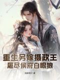 重生嫁摄政王的小说
