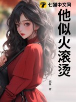 他,似火