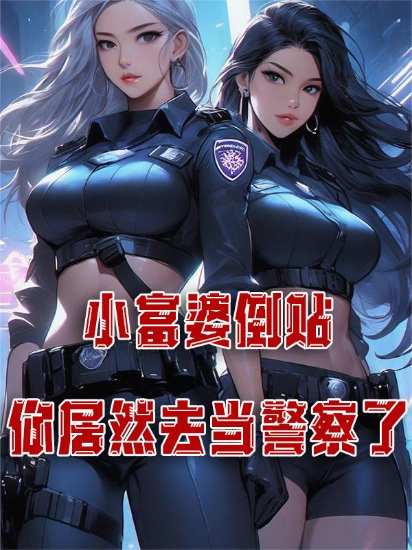 小富婆一切向钱冲