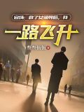 官场步步高升之绝处逢生,杨鸣