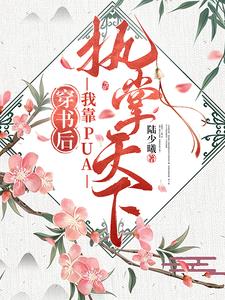 穿成幼崽之后,我把他们忽悠瘸了小说