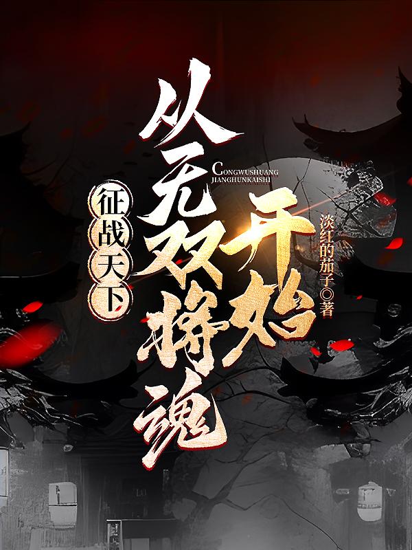 征战天下小说百科