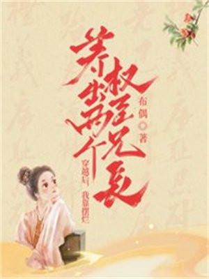 穿越后,我靠摆烂养出两个权臣兄长免费阅读