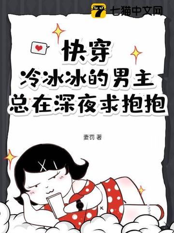 快穿冰冷主神每天被小妖精诱拐妃弄墨