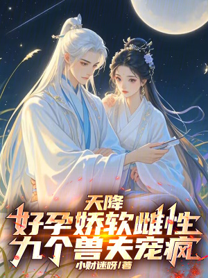 天降孕妻太抢手全文免费
